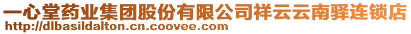 一心堂藥業(yè)集團(tuán)股份有限公司祥云云南驛連鎖店