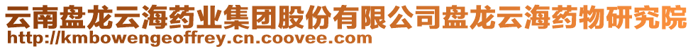 云南盤龍?jiān)坪Ｋ帢I(yè)集團(tuán)股份有限公司盤龍?jiān)坪Ｋ幬镅芯吭? style=