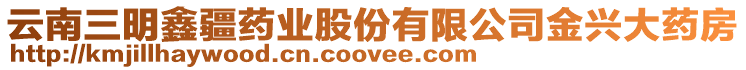 云南三明鑫疆藥業(yè)股份有限公司金興大藥房