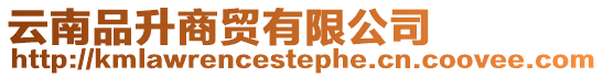 云南品升商貿有限公司