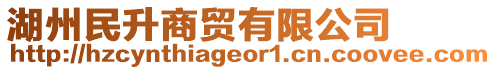 湖州民升商貿有限公司