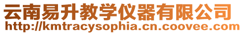 云南易升教學儀器有限公司