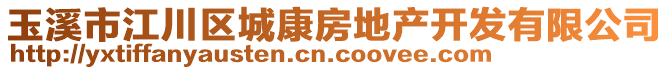 玉溪市江川區(qū)城康房地產(chǎn)開發(fā)有限公司