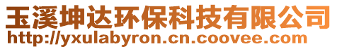 玉溪坤達環保科技有限公司