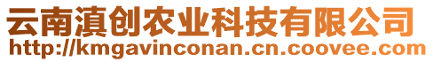 云南滇創(chuàng)農(nóng)業(yè)科技有限公司