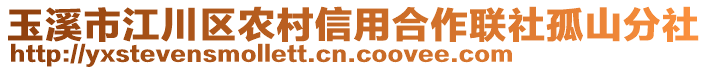 玉溪市江川區(qū)農(nóng)村信用合作聯(lián)社孤山分社