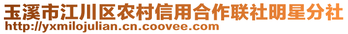 玉溪市江川區(qū)農(nóng)村信用合作聯(lián)社明星分社