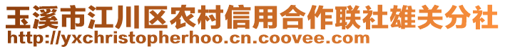 玉溪市江川區(qū)農(nóng)村信用合作聯(lián)社雄關(guān)分社