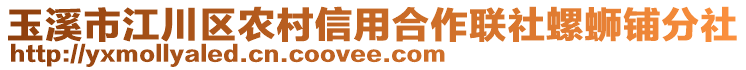 玉溪市江川區(qū)農(nóng)村信用合作聯(lián)社螺螄鋪分社