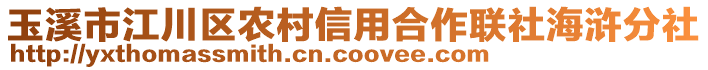 玉溪市江川區(qū)農(nóng)村信用合作聯(lián)社海滸分社