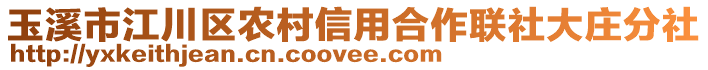 玉溪市江川區(qū)農(nóng)村信用合作聯(lián)社大莊分社