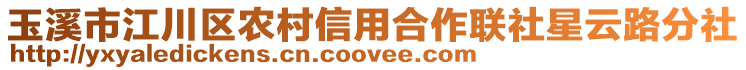 玉溪市江川區(qū)農(nóng)村信用合作聯(lián)社星云路分社