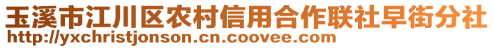 玉溪市江川區(qū)農(nóng)村信用合作聯(lián)社早街分社