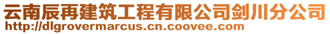 云南辰再建筑工程有限公司劍川分公司