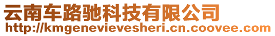 云南車路馳科技有限公司