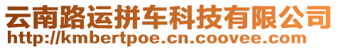 云南路運拼車科技有限公司