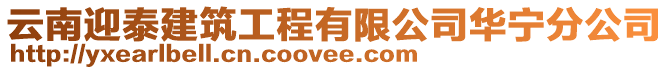 云南迎泰建筑工程有限公司華寧分公司