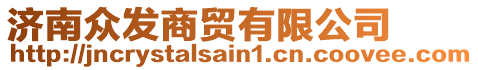 濟(jì)南眾發(fā)商貿(mào)有限公司