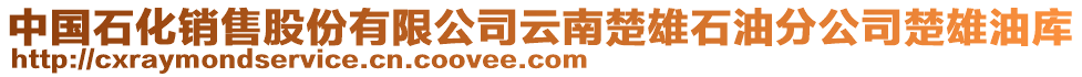 中國(guó)石化銷售股份有限公司云南楚雄石油分公司楚雄油庫(kù)