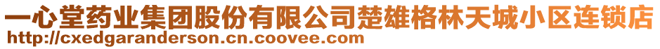 一心堂藥業(yè)集團(tuán)股份有限公司楚雄格林天城小區(qū)連鎖店