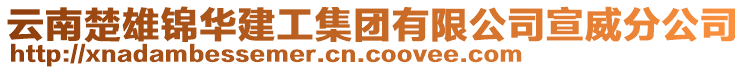 云南楚雄錦華建工集團有限公司宣威分公司