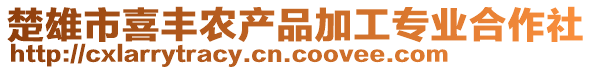 楚雄市喜豐農(nóng)產(chǎn)品加工專業(yè)合作社