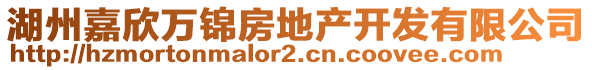 湖州嘉欣萬錦房地產(chǎn)開發(fā)有限公司