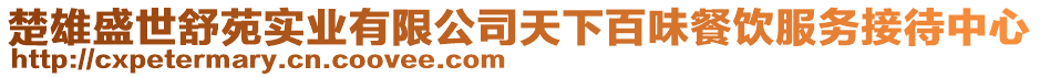 楚雄盛世舒苑實(shí)業(yè)有限公司天下百味餐飲服務(wù)接待中心