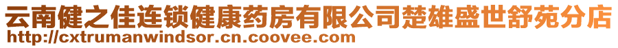 云南健之佳連鎖健康藥房有限公司楚雄盛世舒苑分店