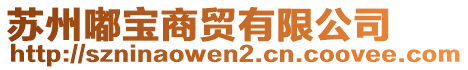 蘇州嘟寶商貿(mào)有限公司