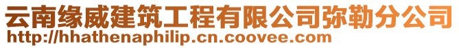 云南緣威建筑工程有限公司彌勒分公司