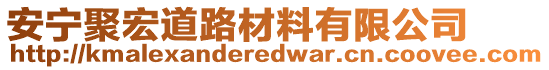 安寧聚宏道路材料有限公司