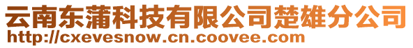 云南東蒲科技有限公司楚雄分公司