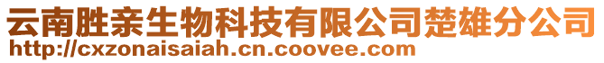 云南勝親生物科技有限公司楚雄分公司