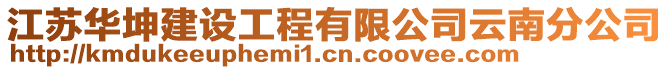 江蘇華坤建設工程有限公司云南分公司