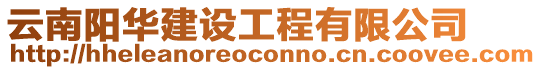 云南陽華建設工程有限公司