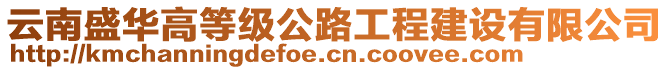 云南盛華高等級公路工程建設有限公司