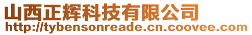 山西正輝科技有限公司