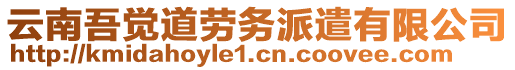 云南吾覺道勞務(wù)派遣有限公司