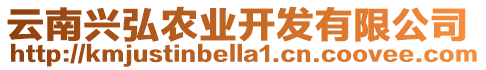 云南興弘農(nóng)業(yè)開發(fā)有限公司