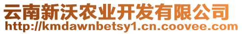 云南新沃農(nóng)業(yè)開發(fā)有限公司