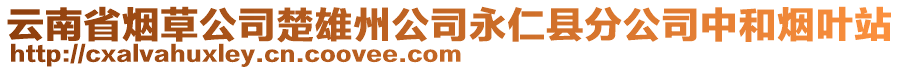 云南省煙草公司楚雄州公司永仁縣分公司中和煙葉站