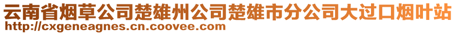 云南省煙草公司楚雄州公司楚雄市分公司大過(guò)口煙葉站