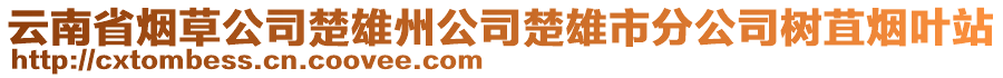 云南省煙草公司楚雄州公司楚雄市分公司樹苴煙葉站