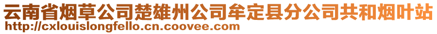 云南省煙草公司楚雄州公司牟定縣分公司共和煙葉站