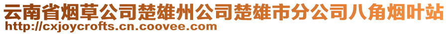 云南省烟草公司楚雄州公司楚雄市分公司八角烟叶站