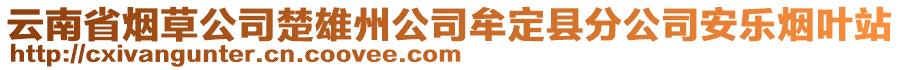 云南省煙草公司楚雄州公司牟定縣分公司安樂煙葉站