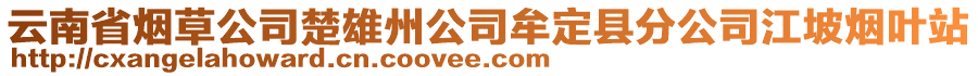 云南省煙草公司楚雄州公司牟定縣分公司江坡煙葉站