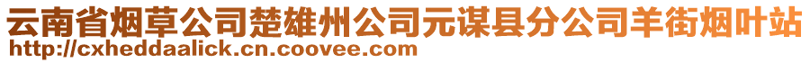 云南省煙草公司楚雄州公司元謀縣分公司羊街煙葉站