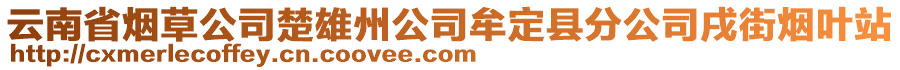 云南省烟草公司楚雄州公司牟定县分公司戌街烟叶站